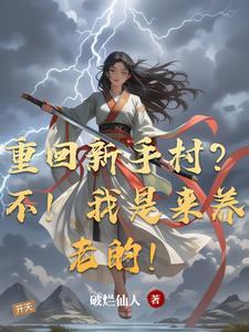 重回新手村不我是来养老的花意 重回新手村不我是来养老的花意