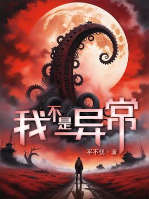 我不是异常生物 我不是异常生物
