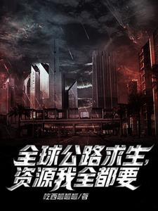 公路求生我能无限抽取载具笔趣阁 公路求生我能无限抽取载具笔趣阁