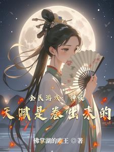 全民天赋开局选择 全民天赋开局选择