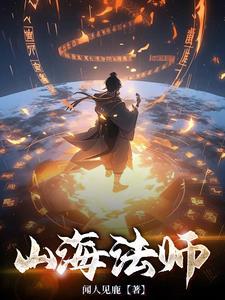山海绘卷妮蔻 山海绘卷妮蔻