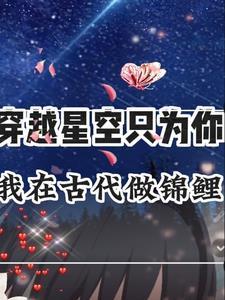 穿越空间我在古代做手术 穿越空间我在古代做手术