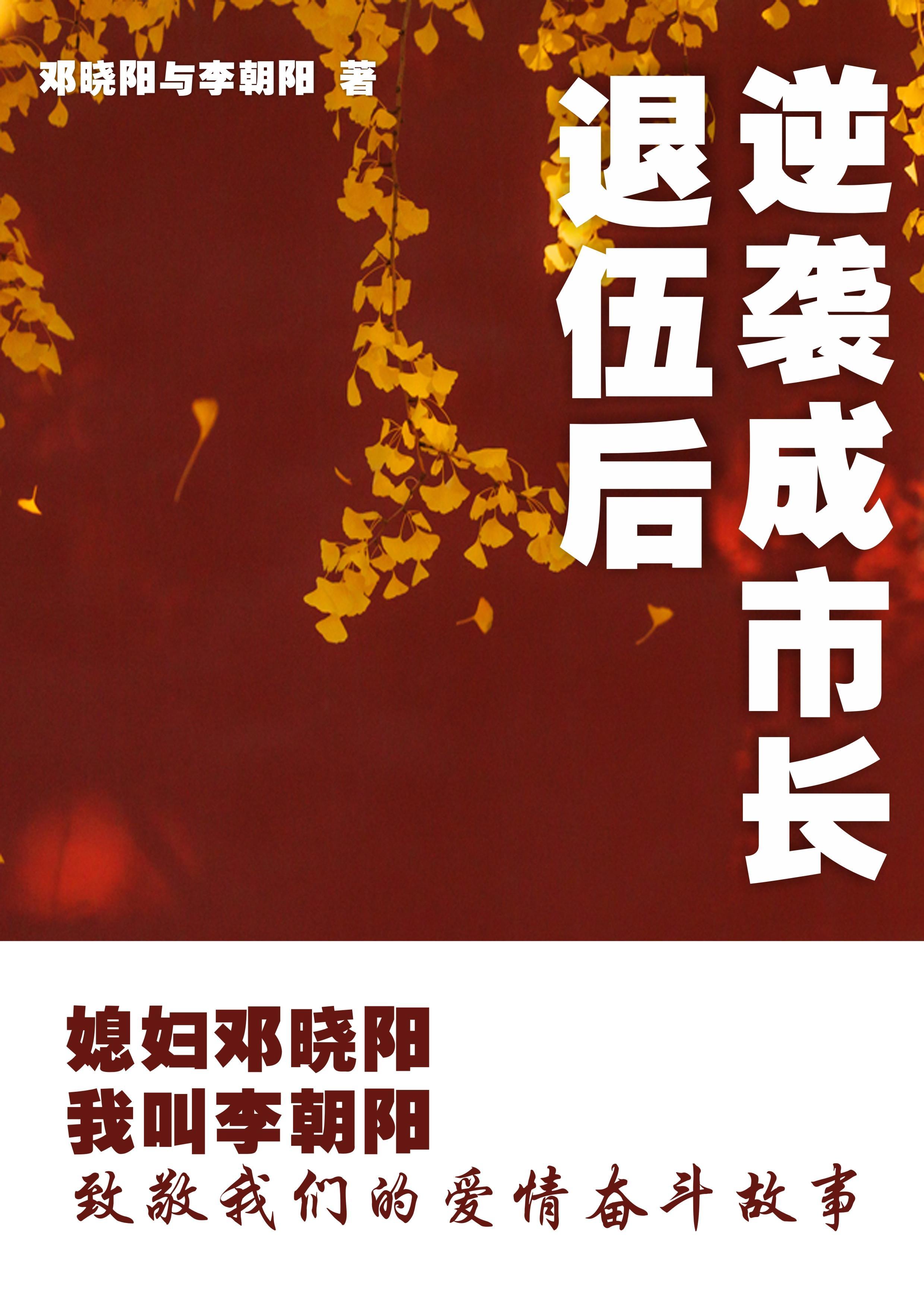 媳妇邓晓阳我叫李朝阳最新章节 媳妇邓晓阳我叫李朝阳最新章节