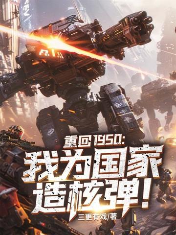 重回1950我为国家造核弹!林天免费 重回1950我为国家造核弹!林天免费
