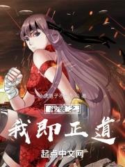 斗破之我即正道笔趣阁 斗破之我即正道笔趣阁