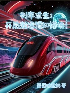 列车求生开局激活预知模块 列车求生开局激活预知模块
