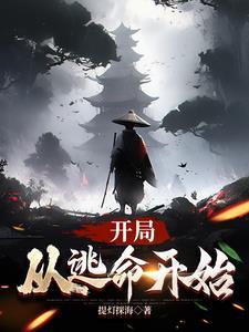 逃生从穿越开始 逃生从穿越开始