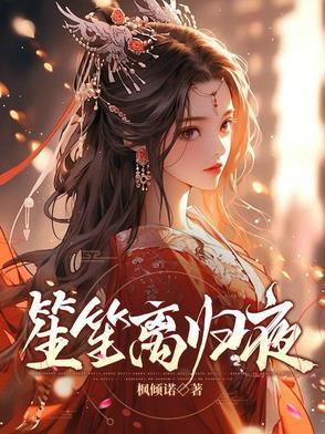 笙离作者 笙离作者