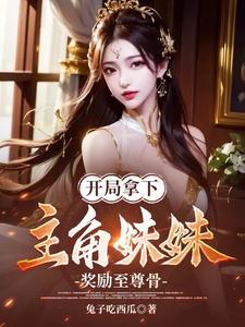 开局拿下妹妹的一血 开局拿下妹妹的一血