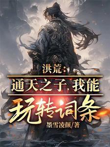 洪荒通天儿子 洪荒通天儿子