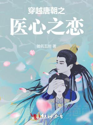 穿越唐朝医生 穿越唐朝医生