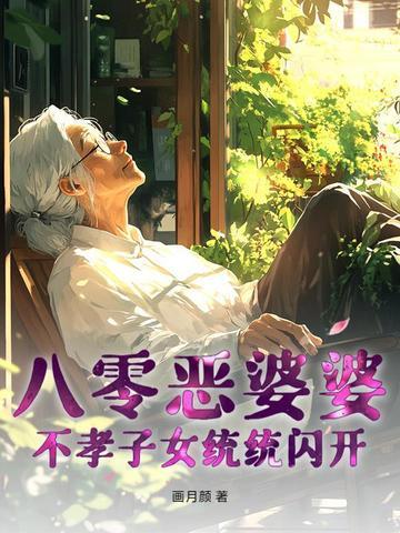 重生八零恶婆婆
