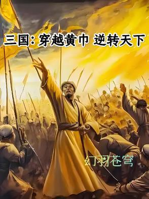 穿越三国主角是黄巾 穿越三国主角是黄巾