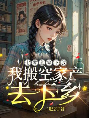 穿回七零全家下岗前