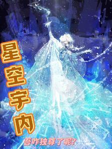 星空宇宙全文阅读 星空宇宙全文阅读