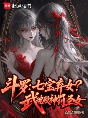 武魂殿袭击七宝琉璃宗的女封号斗罗 武魂殿袭击七宝琉璃宗的女封号斗罗