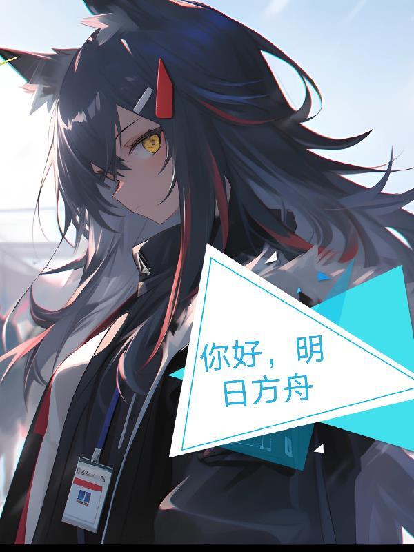 hip明日方舟 hip明日方舟