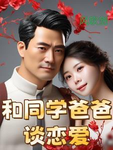 和同学爸爸谈恋爱怎么办 和同学爸爸谈恋爱怎么办