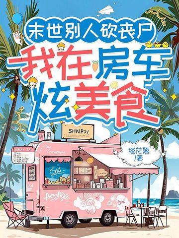 我在末世打丧尸 我在末世打丧尸