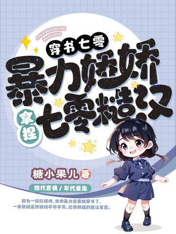 穿越七零暴力后妈的 穿越七零暴力后妈的