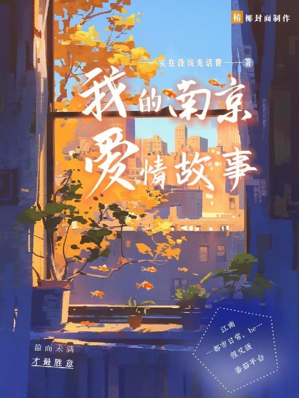 南京爱情故事我们的那些年 电影 南京爱情故事我们的那些年 电影