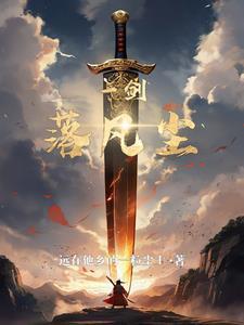 一剑落江湖 一剑落江湖