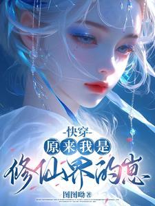 原来我是修仙大 原来我是修仙大
