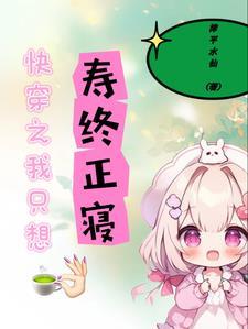 快穿之我只想寿终正寝TXT 快穿之我只想寿终正寝TXT
