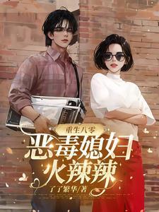 重生八零小恶妻 重生八零小恶妻