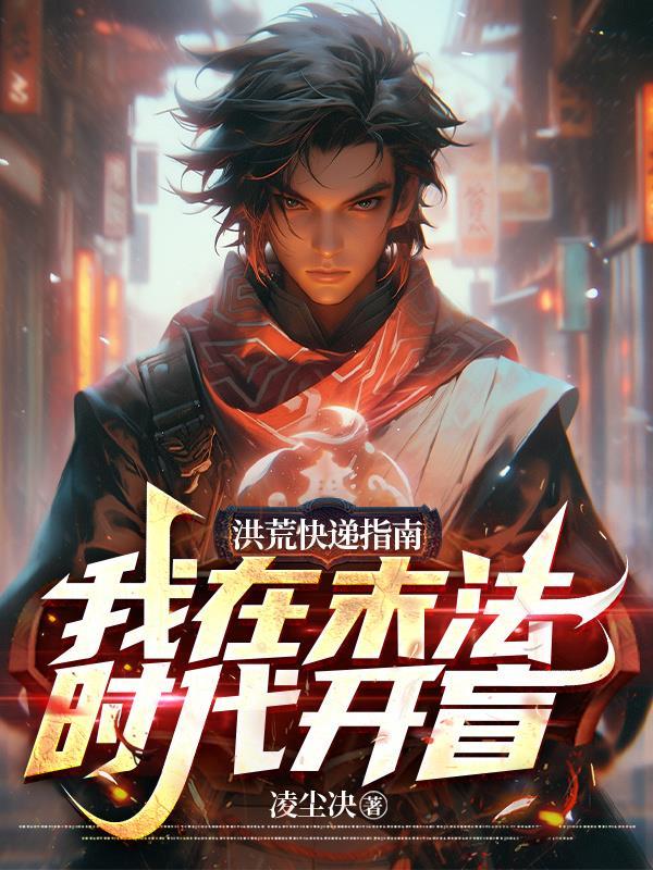 在洪荒发展科技的书 在洪荒发展科技的书