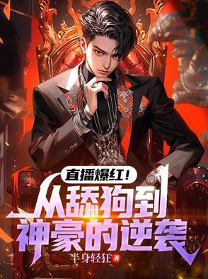 从主播到天王巨星林然