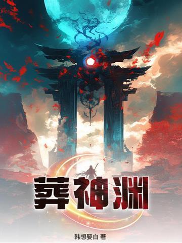 葬神渊君劫