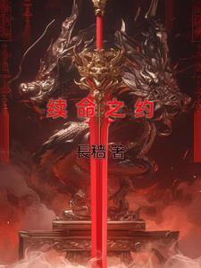 续命之徙 续命之徙