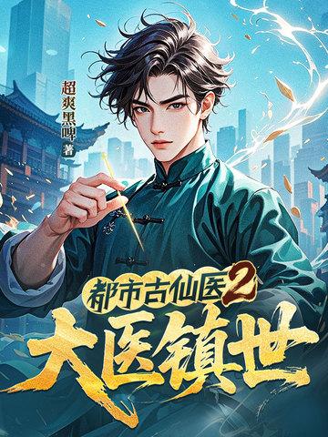 都市古医仙免费 都市古医仙免费