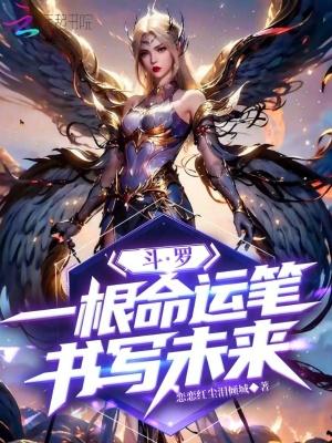 斗罗大陆之命运悲鸣 斗罗大陆之命运悲鸣