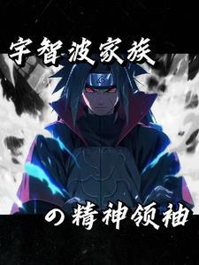 木叶之我是纲手的恋人 木叶之我是纲手的恋人