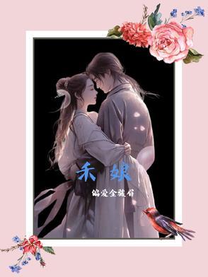 禾娘青梅 禾娘青梅