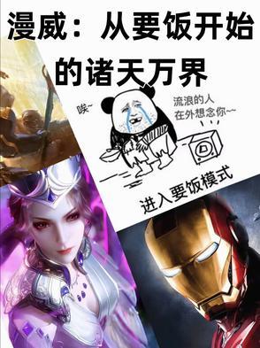 从漫威开始穿越诸天万界 从漫威开始穿越诸天万界