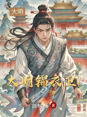 大明锦衣卫2演员表 大明锦衣卫2演员表