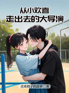 从小欢喜走出去的大导演有哪些 从小欢喜走出去的大导演有哪些