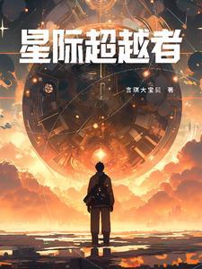 星际超人 星际超人