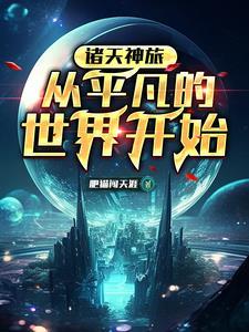 诸天之开局下乡当知青肥猫闯天涯 诸天之开局下乡当知青肥猫闯天涯