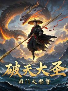 破天圣尊 破天圣尊