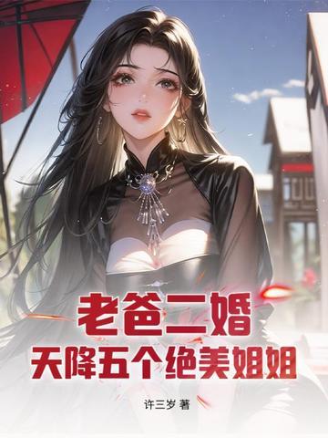 都市我爸二婚我五个姐姐 都市我爸二婚我五个姐姐