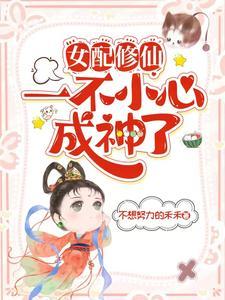 剑修小师妹在异世晋江