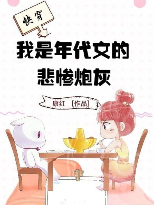 我是年代文的悲惨炮灰 笔趣阁 我是年代文的悲惨炮灰 笔趣阁