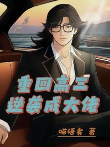 重生高三这一世翻手为云周哲 重生高三这一世翻手为云周哲