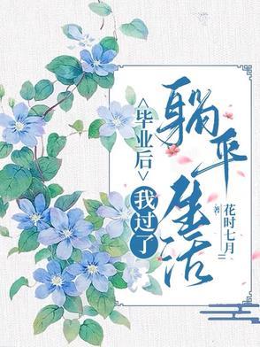 毕业后我回家养猪了全文免费阅读 毕业后我回家养猪了全文免费阅读