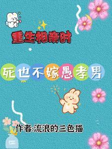 重生到相亲前 重生到相亲前