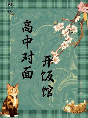 高中对面开什么店最好 高中对面开什么店最好